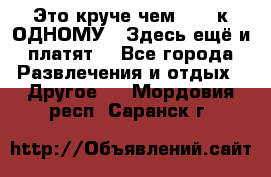 Это круче чем “100 к ОДНОМУ“. Здесь ещё и платят! - Все города Развлечения и отдых » Другое   . Мордовия респ.,Саранск г.